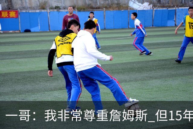 一哥：我非常尊重詹姆斯 但15年总决赛我告诉自己我比他强