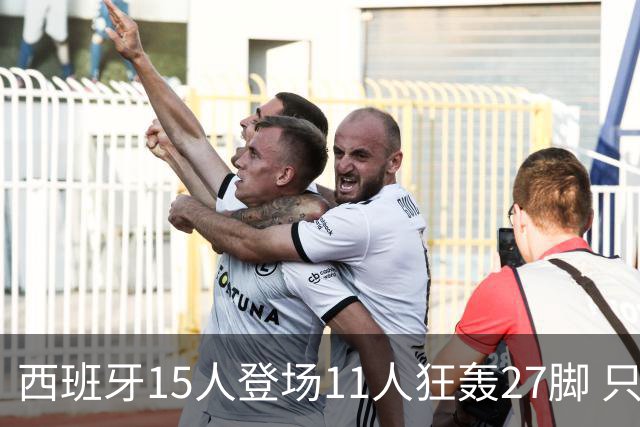 西班牙15人登场11人狂轰27脚 只收获0-0该是谁的锅？